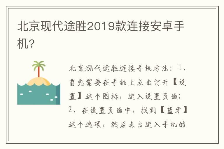 北京现代途胜2019款连接安卓手机?