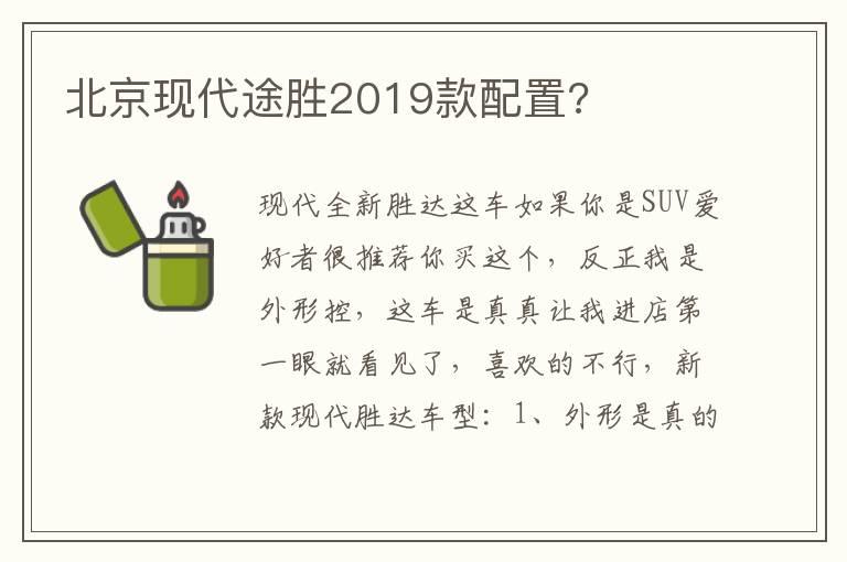 北京现代途胜2019款配置?