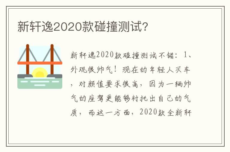 新轩逸2020款碰撞测试?