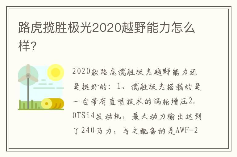 路虎揽胜极光2020越野能力怎么样?