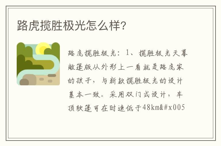 路虎揽胜极光怎么样?