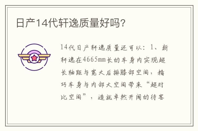 日产14代轩逸质量好吗?