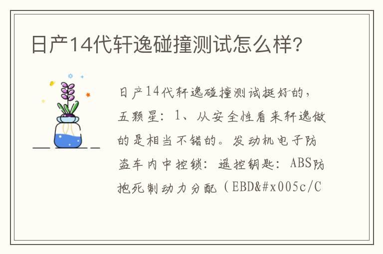 日产14代轩逸碰撞测试怎么样?