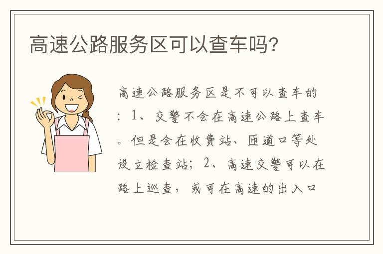 高速公路服务区可以查车吗?