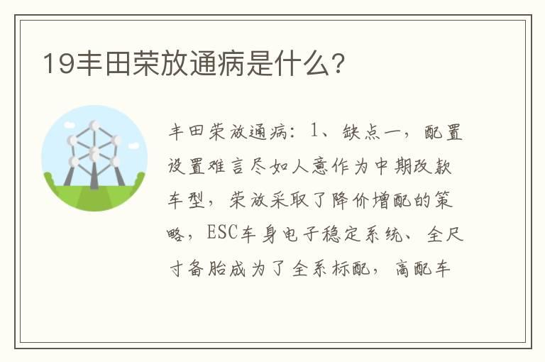 19丰田荣放通病是什么?