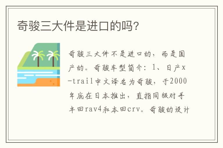 奇骏三大件是进口的吗?