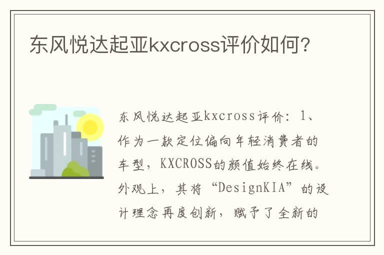 东风悦达起亚kxcross评价如何?