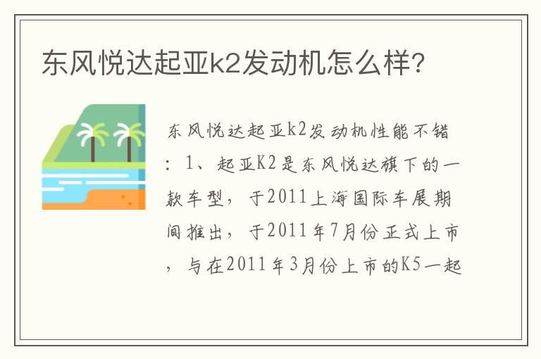 东风悦达起亚k2发动机怎么样?