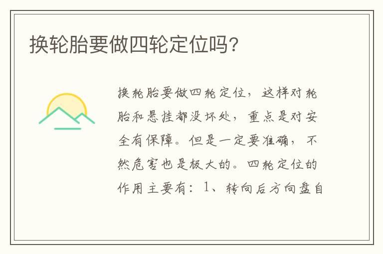 换轮胎要做四轮定位吗?