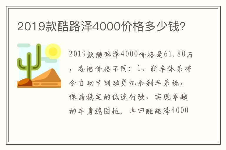 2019款酷路泽4000价格多少钱?