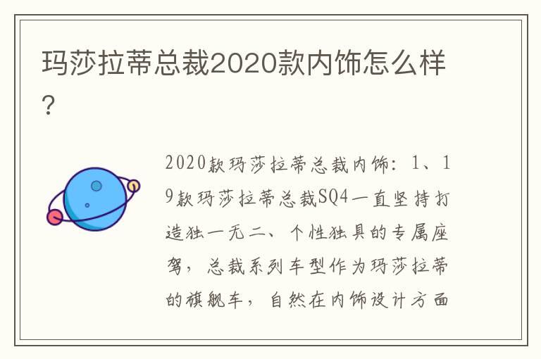 玛莎拉蒂总裁2020款内饰怎么样?