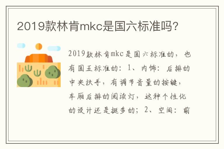 2019款林肯mkc是国六标准吗?