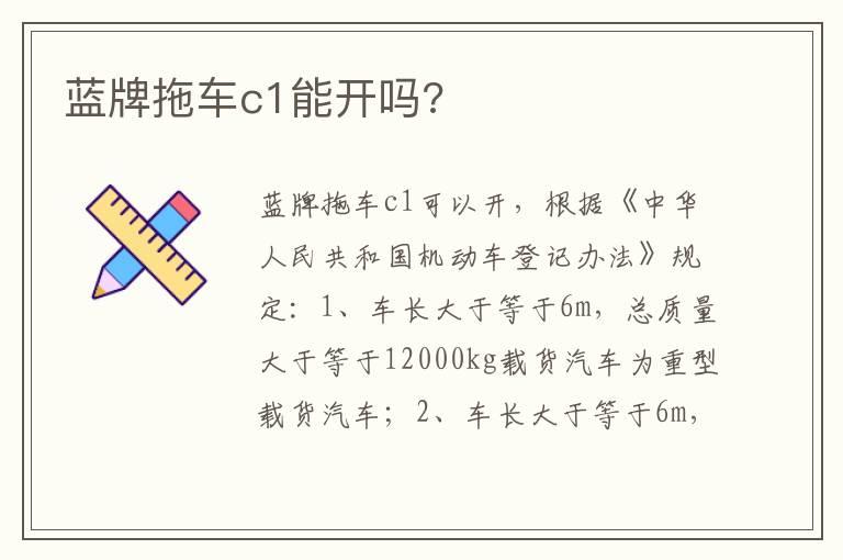 蓝牌拖车c1能开吗?