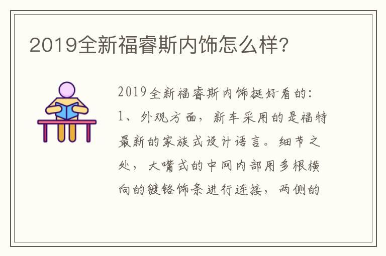 2019全新福睿斯内饰怎么样?
