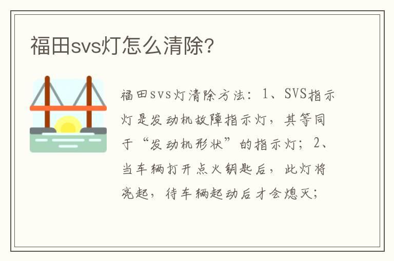 福田svs灯怎么清除?