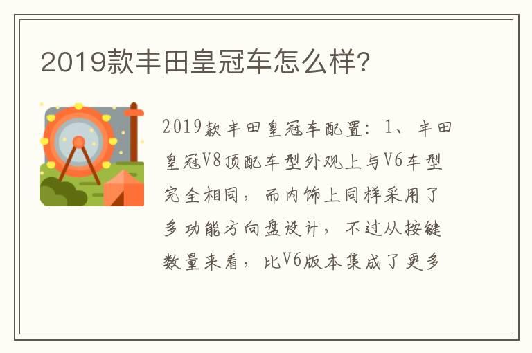 2019款丰田皇冠车怎么样?