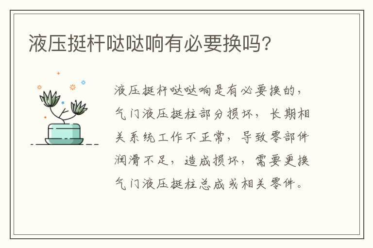液压挺杆哒哒响有必要换吗?