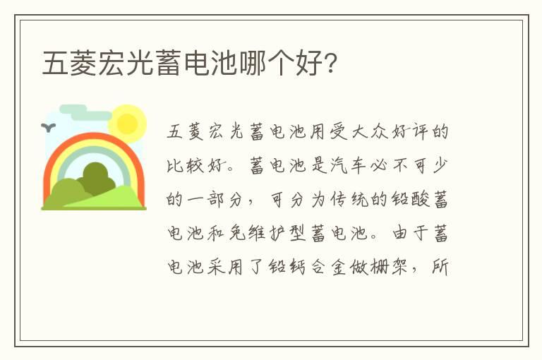 五菱宏光蓄电池哪个好?
