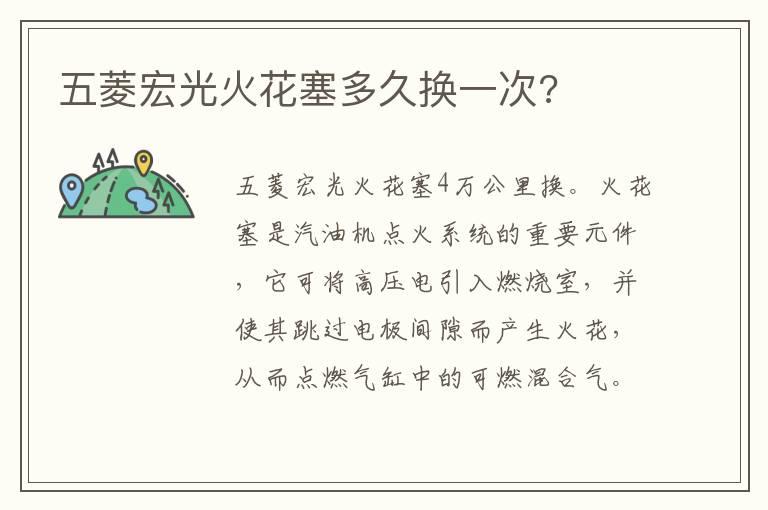 五菱宏光火花塞多久换一次?