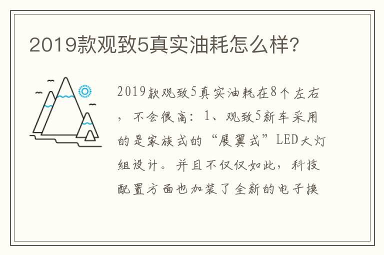 2019款观致5真实油耗怎么样?