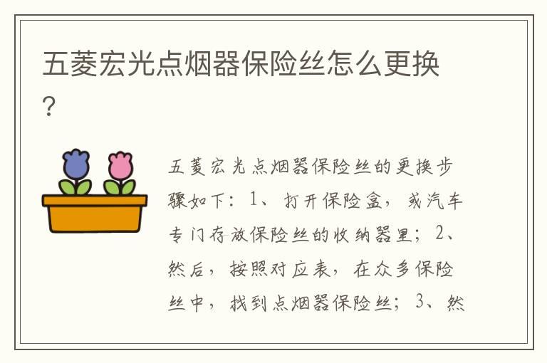 五菱宏光点烟器保险丝怎么更换?