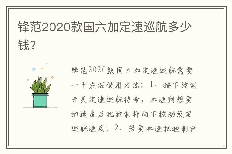锋范2020款国六加定速巡航多少钱?