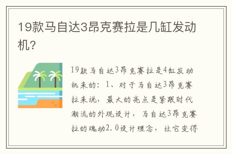 19款马自达3昂克赛拉是几缸发动机?