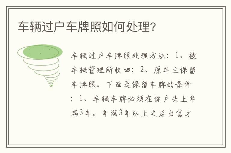 车辆过户车牌照如何处理?