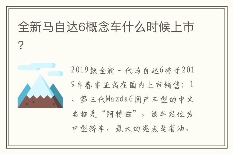 全新马自达6概念车什么时候上市?