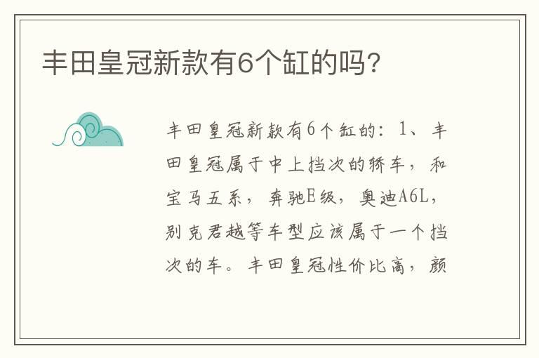丰田皇冠新款有6个缸的吗?