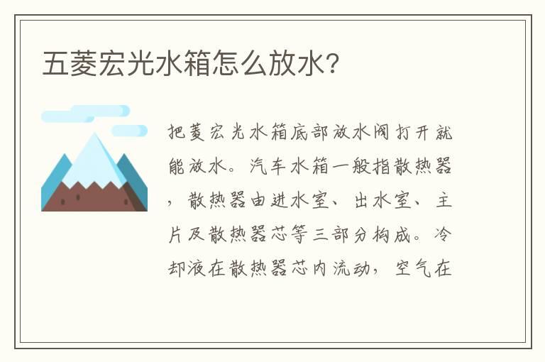五菱宏光水箱怎么放水?