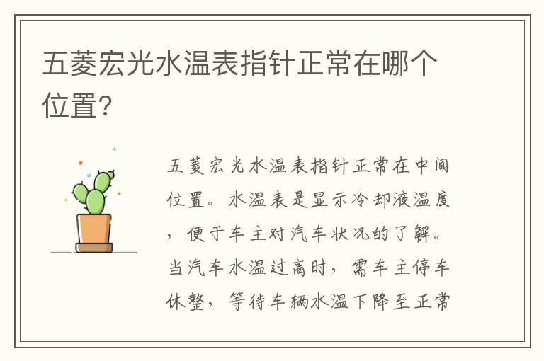 五菱宏光水温表指针正常在哪个位置?