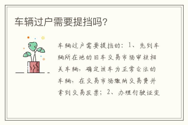 车辆过户需要提挡吗?