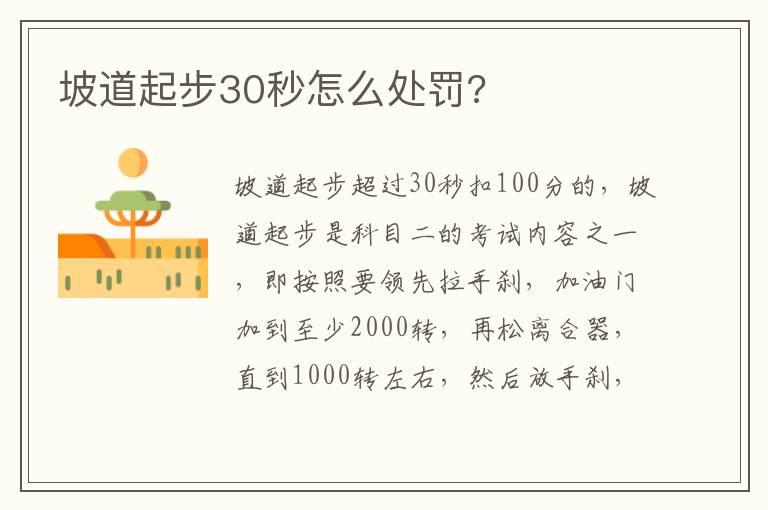 坡道起步30秒怎么处罚?
