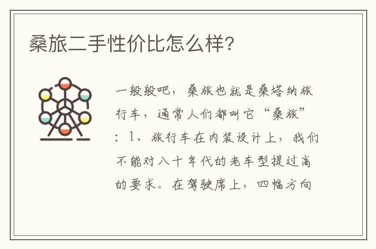 桑旅二手性价比怎么样?