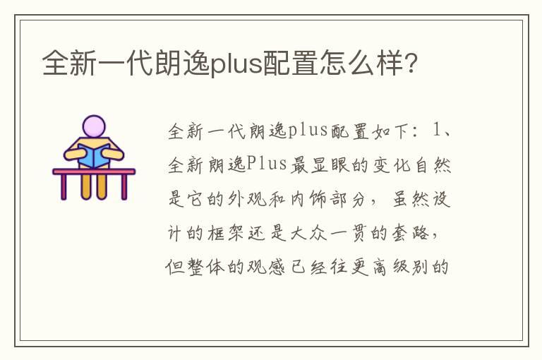 全新一代朗逸plus配置怎么样?