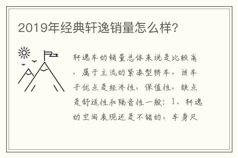 2019年经典轩逸销量怎么样?