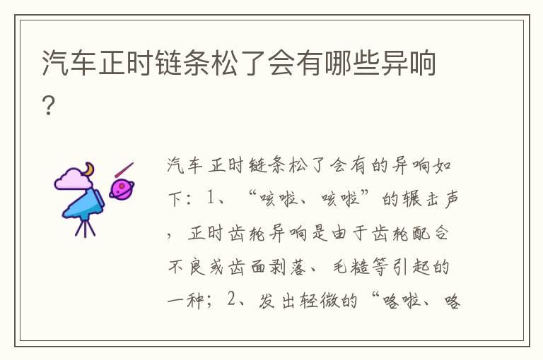 汽车正时链条松了会有哪些异响?