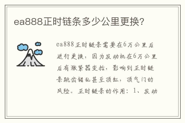 ea888正时链条多少公里更换?