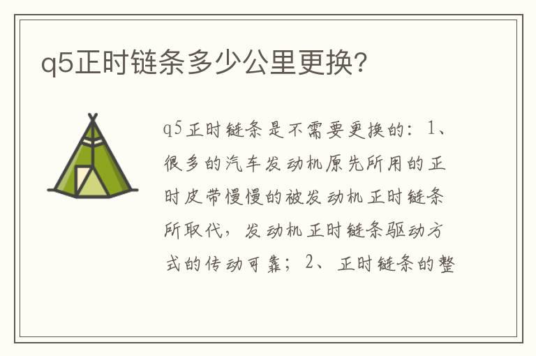 q5正时链条多少公里更换?
