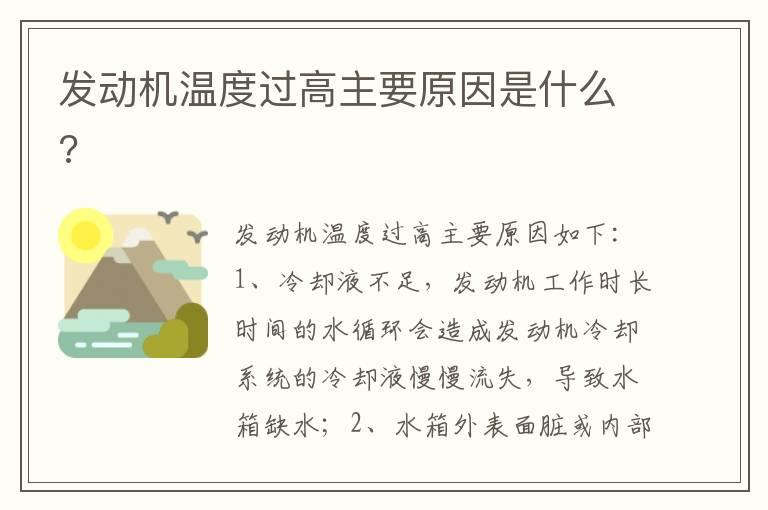 发动机温度过高主要原因是什么?