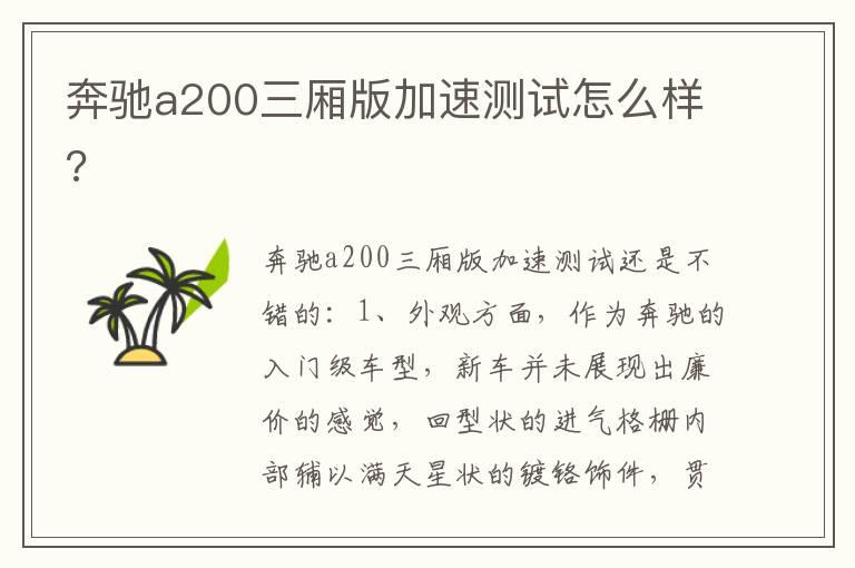 奔驰a200三厢版加速测试怎么样?