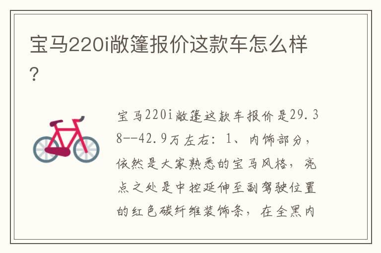 宝马220i敞篷报价这款车怎么样?