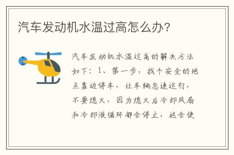 汽车发动机水温过高怎么办?