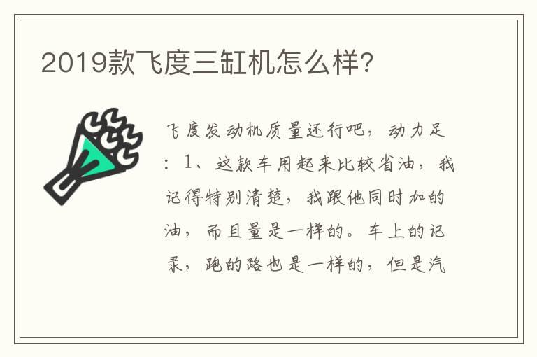 2019款飞度三缸机怎么样?
