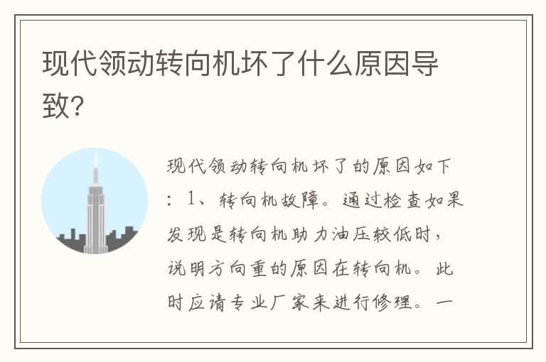 现代领动转向机坏了什么原因导致?
