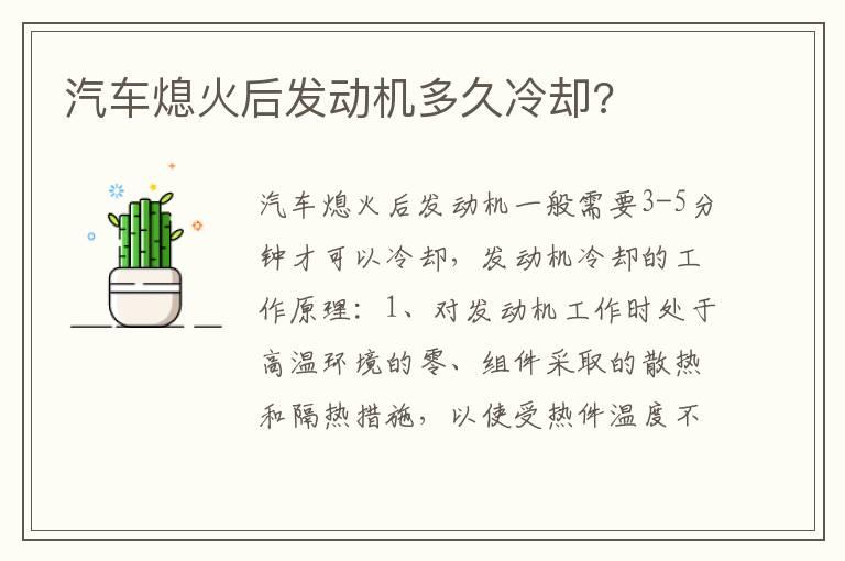 汽车熄火后发动机多久冷却?