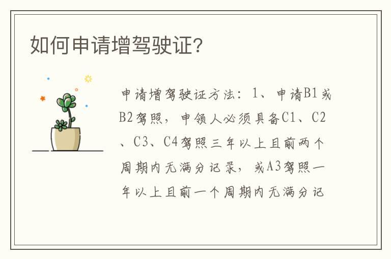 如何申请增驾驶证?