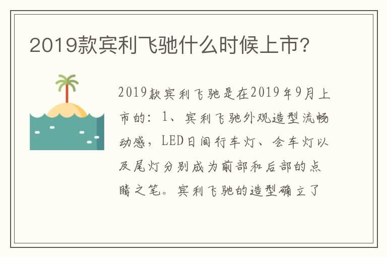 2019款宾利飞驰什么时候上市?