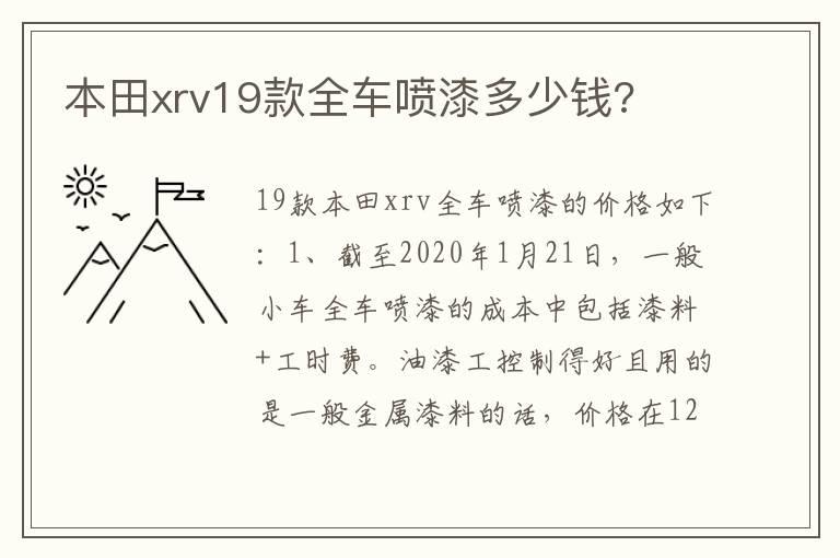 本田xrv19款全车喷漆多少钱?